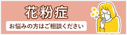 花粉症でお悩みの方はご相談ください