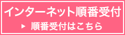 インターネット順番受付はこちら