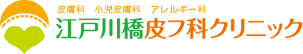 江戸川橋皮フ科クリニック｜文京区の皮膚科 小児皮膚科 アレルギー科