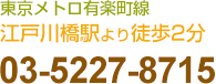 江戸川橋皮フ科クリニックは東京メトロ有楽町線「江戸川橋駅」より徒歩2分　電話番号：03-5227-8715