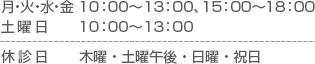江戸川橋皮フ科クリニックの診療時間：午前は10:00～13:00、午後は15:00～18:00。休診日：木曜日、土曜午後、日曜・祝日