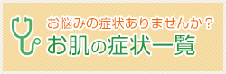 江戸川橋皮フ科クリニックの診療内容一覧｜文京区の皮膚科 小児皮膚科 アレルギー科